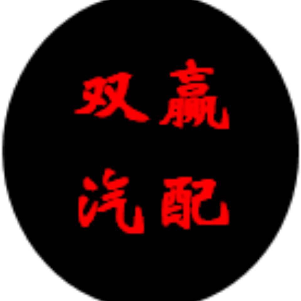 双赢汽配官方号