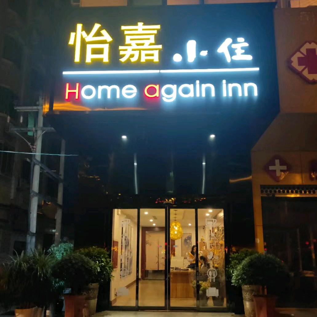 丰都怡嘉小住