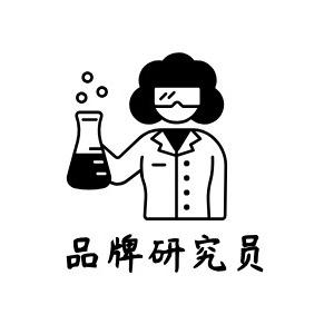 品牌研究员