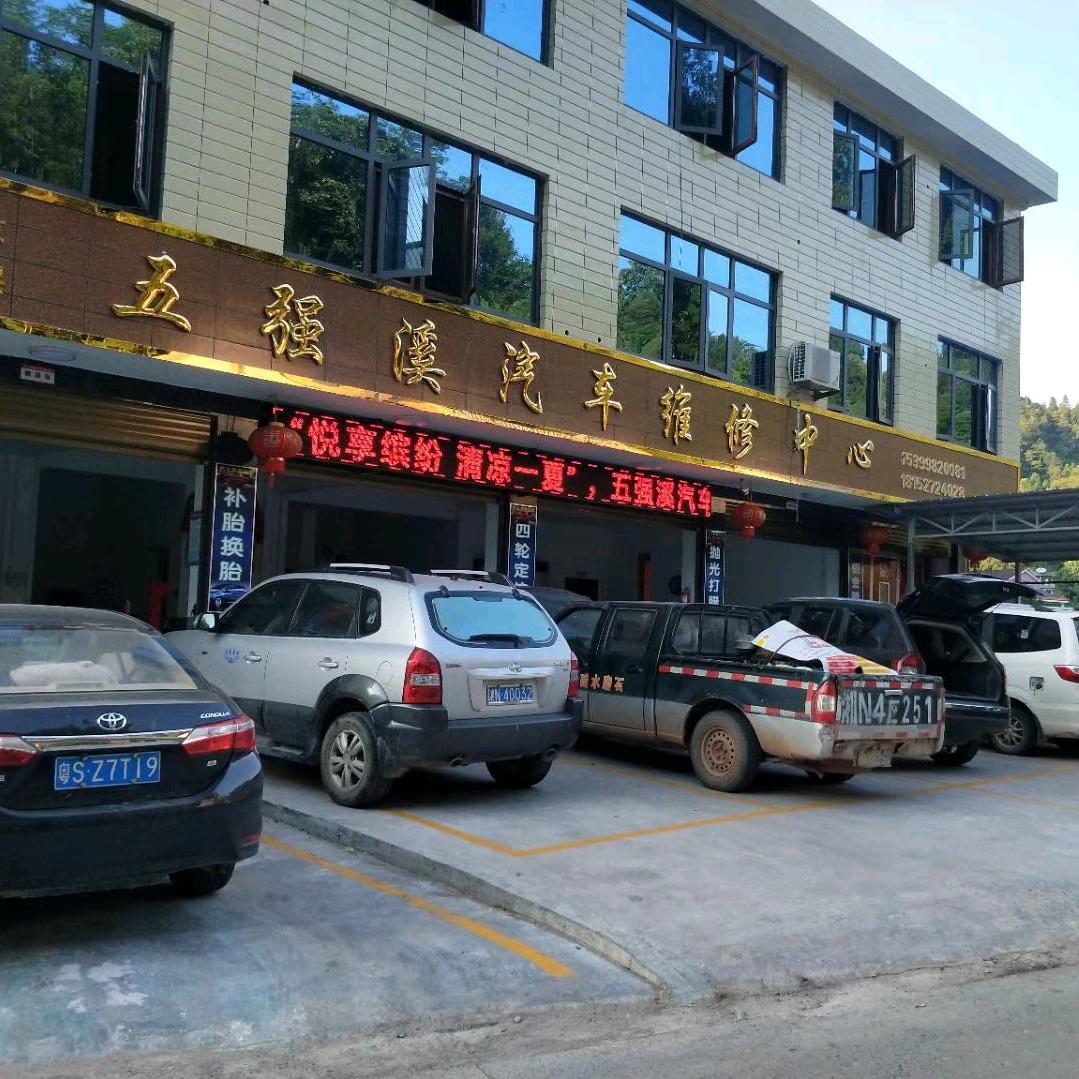 沅陵★五强溪汽车维修中心