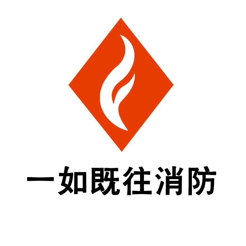 常州市一如既往消防器材有限公司