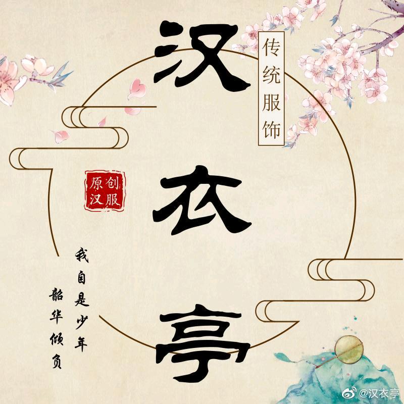 九州汉衣亭原创汉服