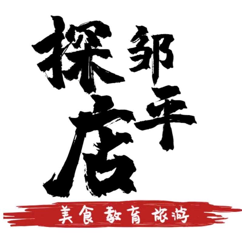 探店邹平(招达人)