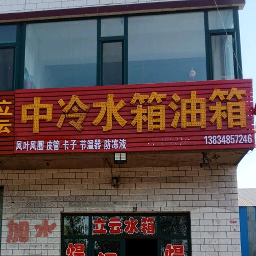 立云水箱中冷油箱修配