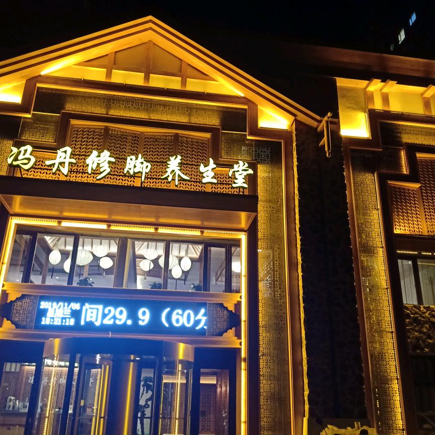 冯丹修脚养生堂堂主