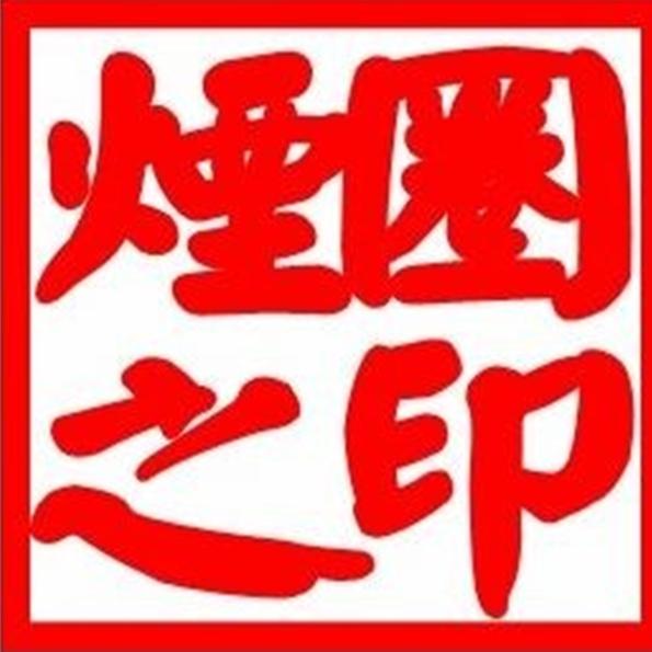 烟圈