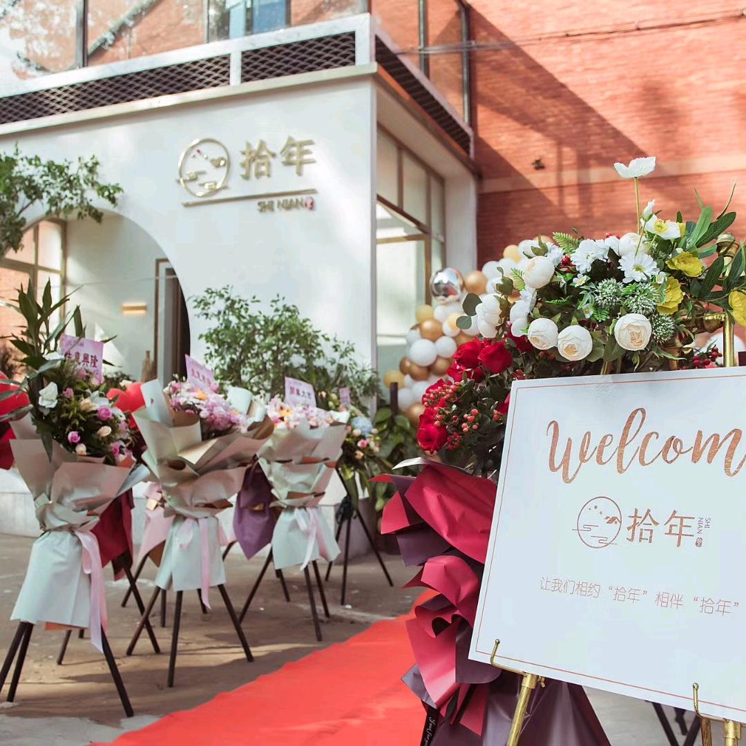 拾年酒店(文字六〇三文创园店)官方号