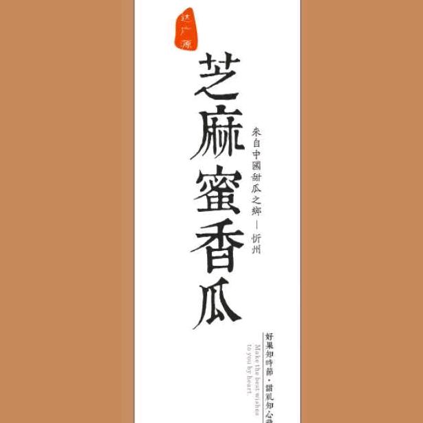 忻州芝麻密灯笼红香瓜