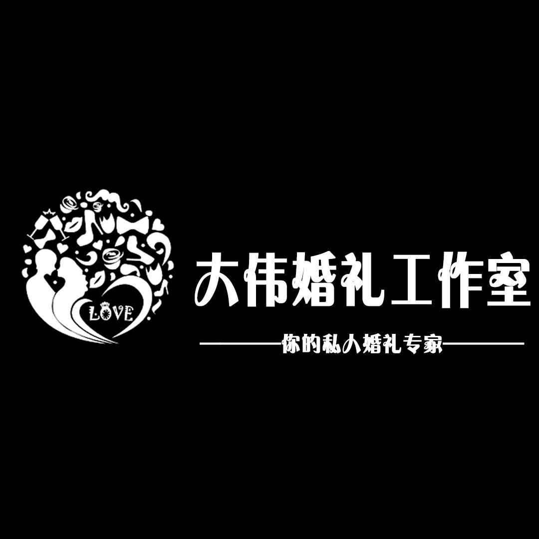 大伟婚礼庆典