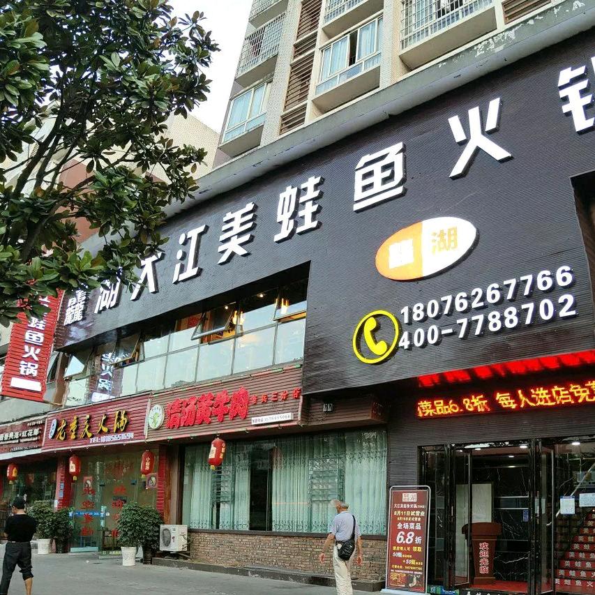 习水县大江美蛙鱼火锅店