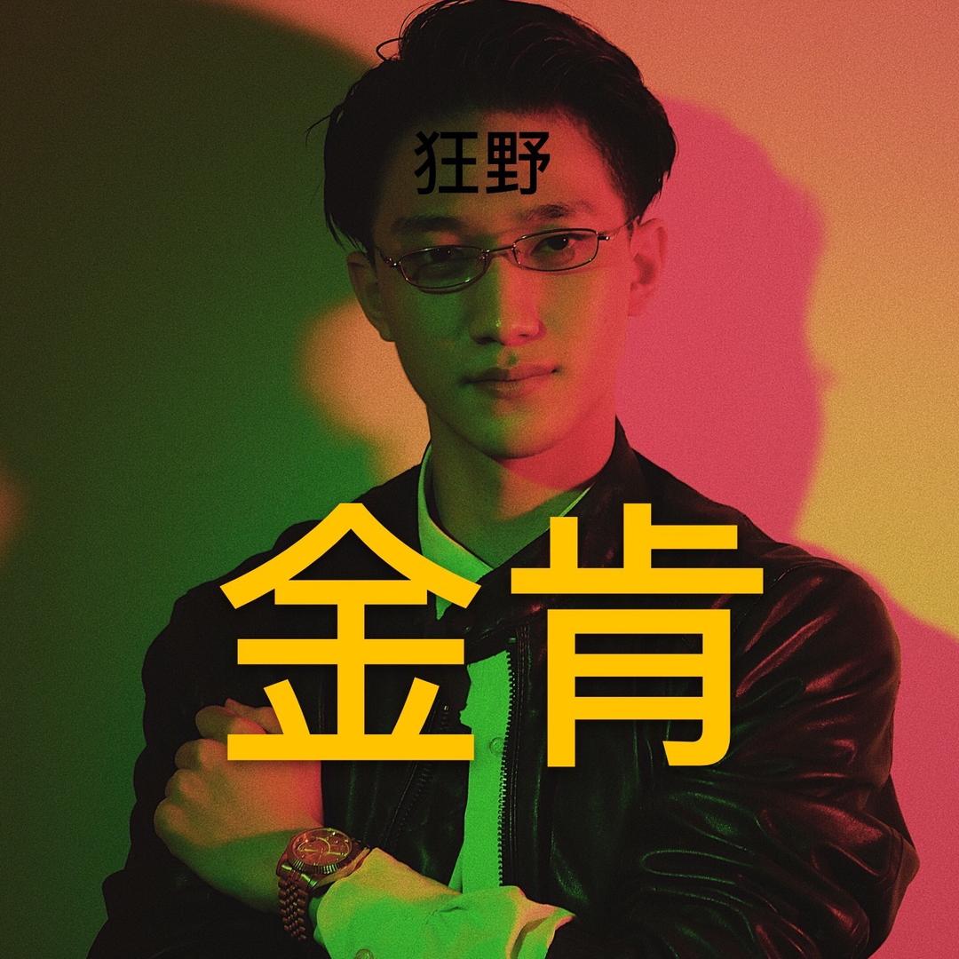 野男子金肯@抖音