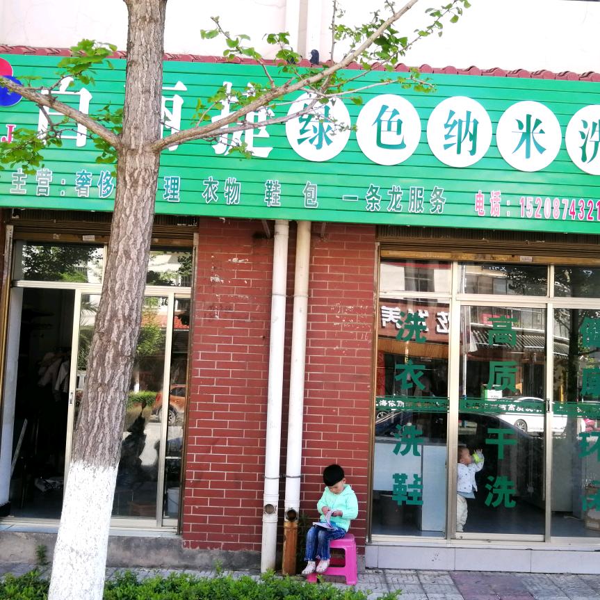 白丽捷绿色纳米洗护(马龙店)官方号