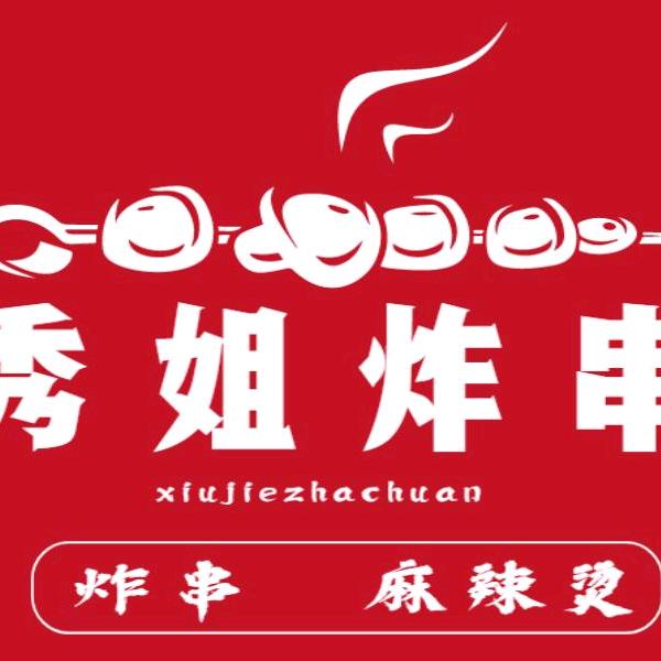 秀姐炸串麻辣烫