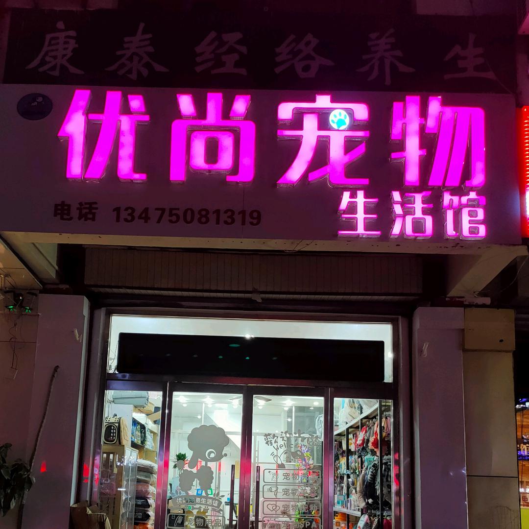 优尚宠物生活馆～佳阳