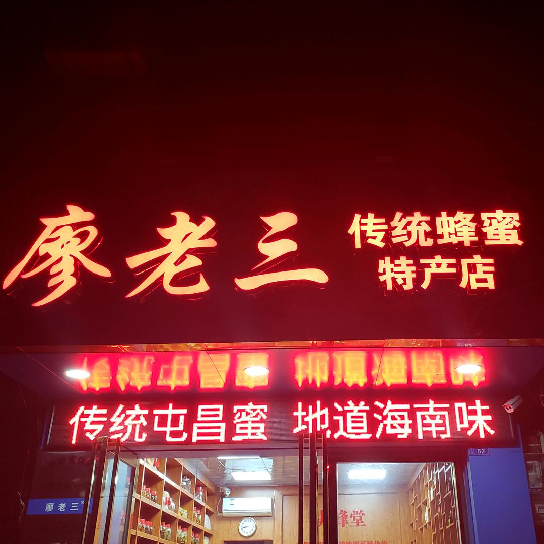 廖老三蜂蜜