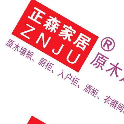 正森家具荣厂长