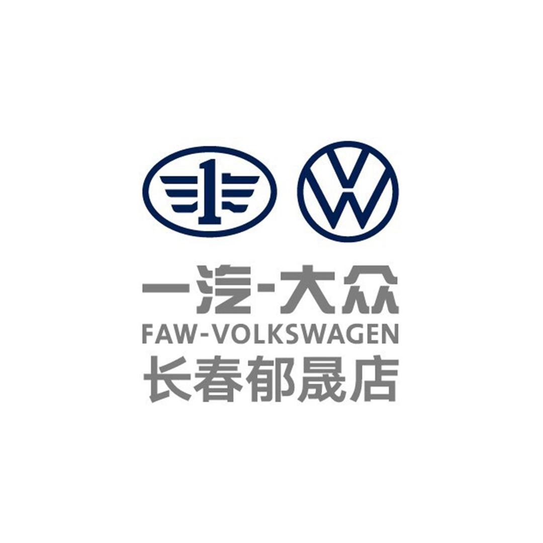 一汽大众长春郁晟店