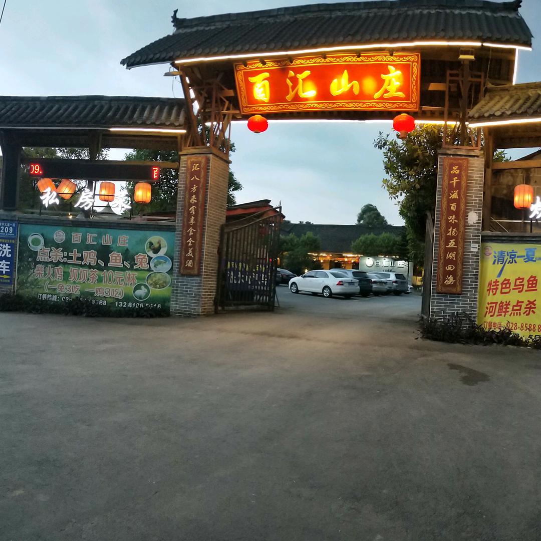 双流区黄甲百汇山庄