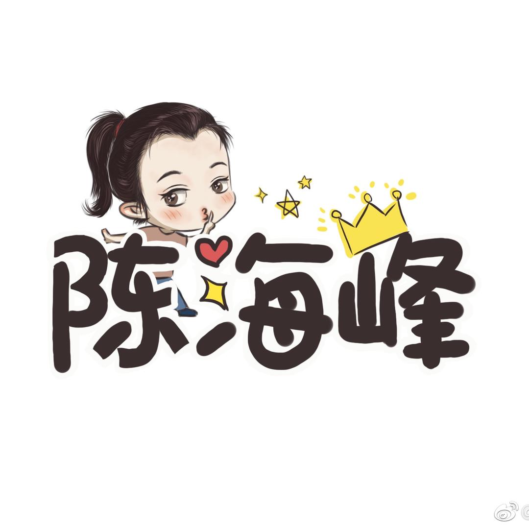 浙百 — 陈海峰