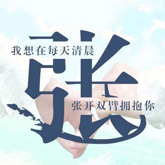 张不胖……