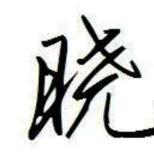 吉星高照(趙)