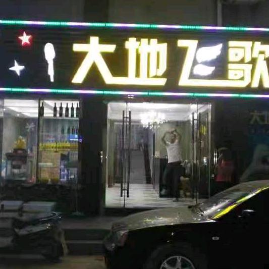 大地飞歌