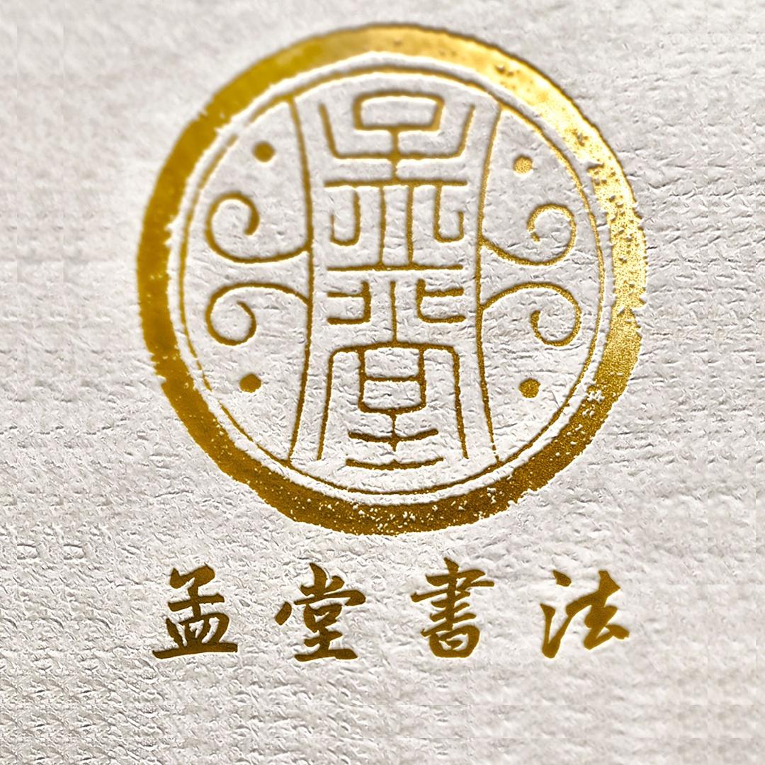 孟堂书法