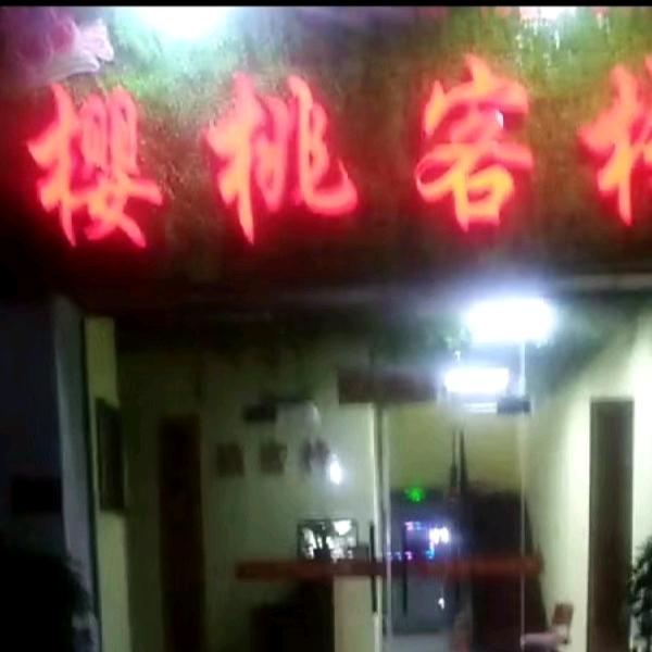 樱桃客栈