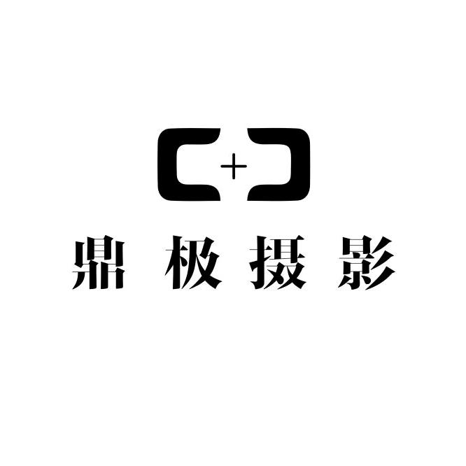 鼎极摄影计划