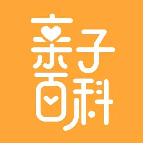 亲子百科
