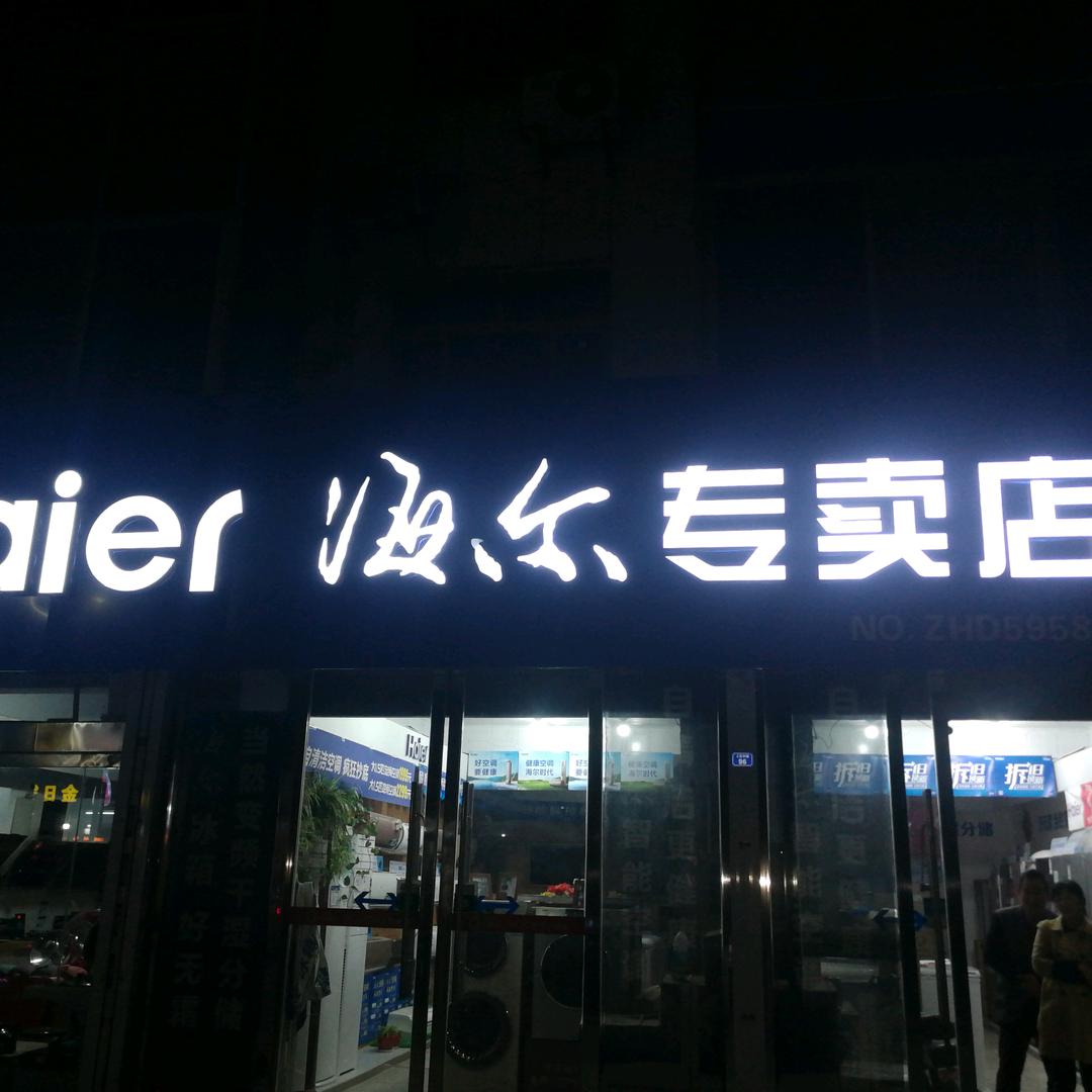 颜单海尔
