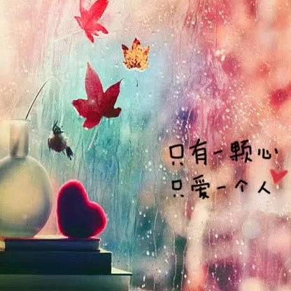 💕瞬间温柔💕