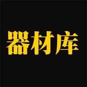 器材库
