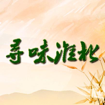 寻味淮北