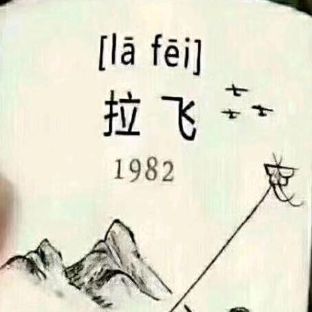 84年滴 拉飞