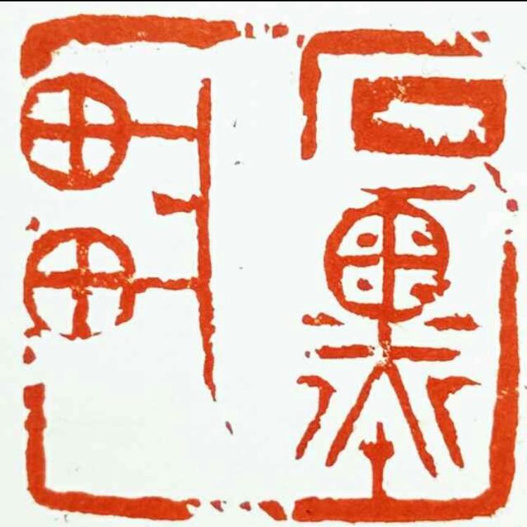 石墨轩金石书画