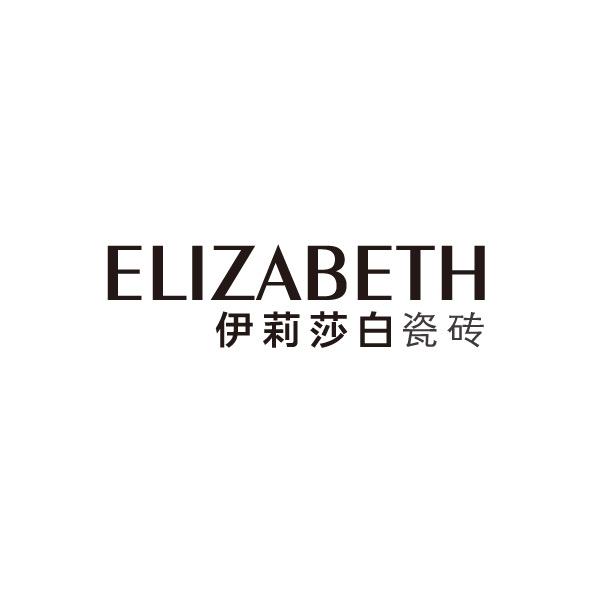 伊莉莎白瓷砖