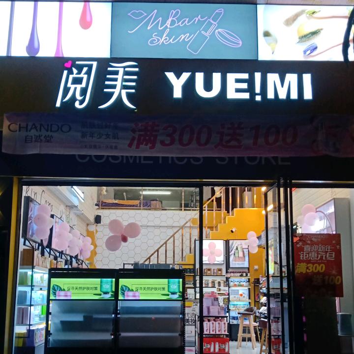 武平阅美化妆品店