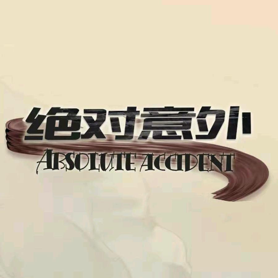 长春绝对意外