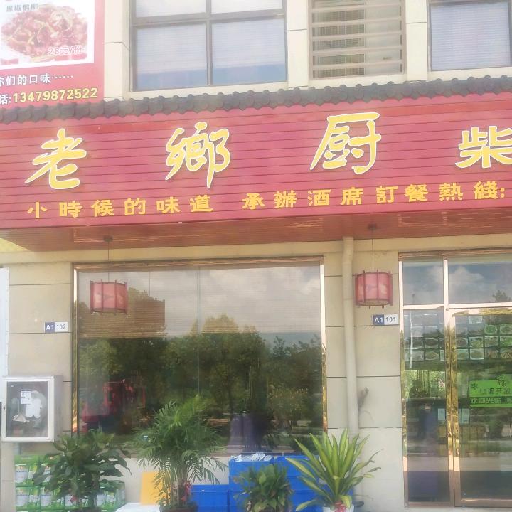 老乡厨