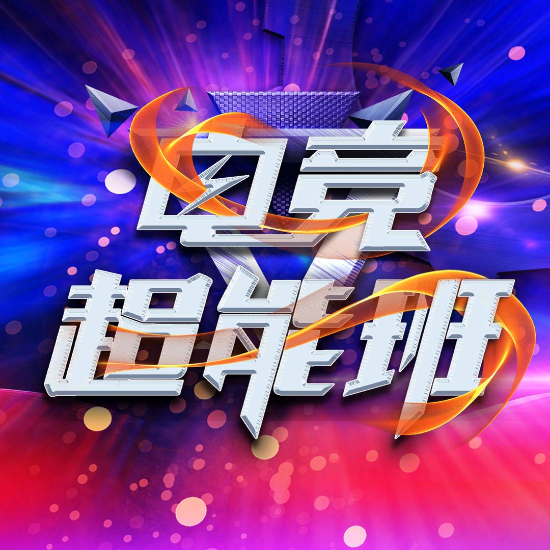 电竞超能班