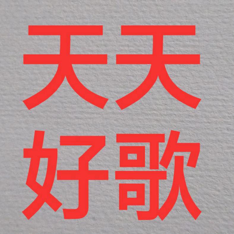 热歌音乐