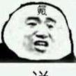 卡农