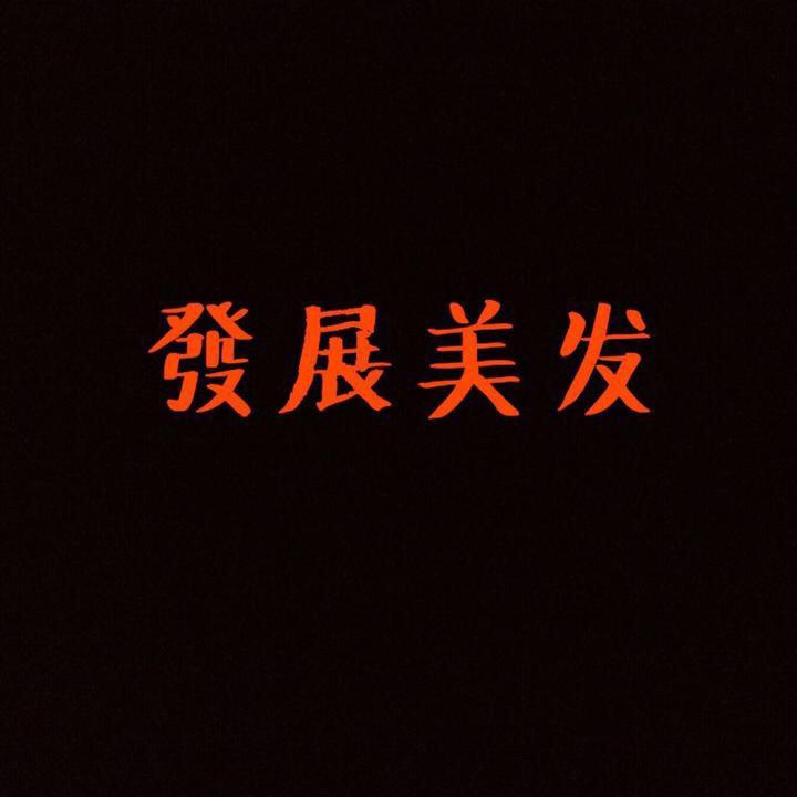 发展美发