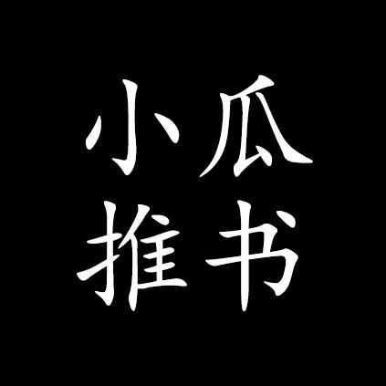 小瓜推书@抖音