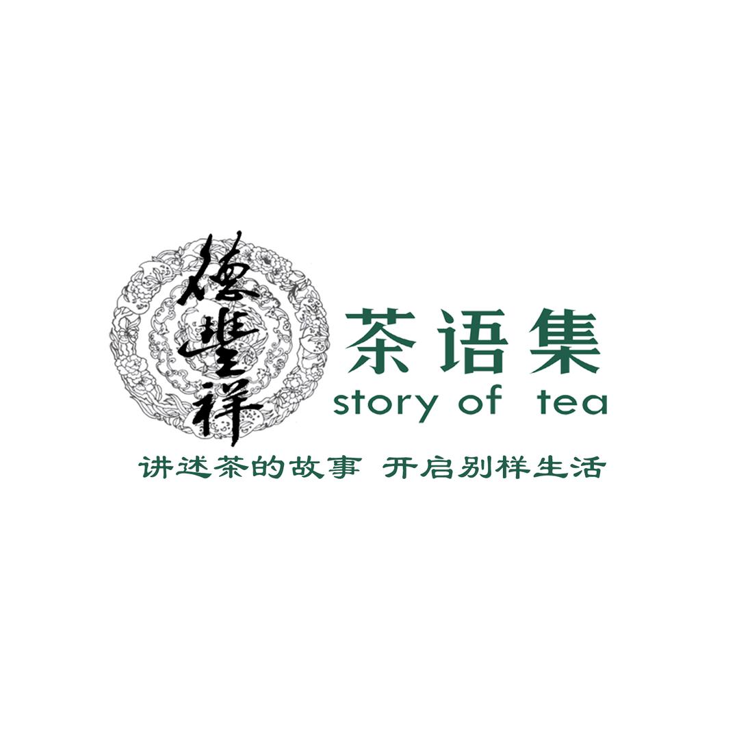 【德丰祥】茶语集