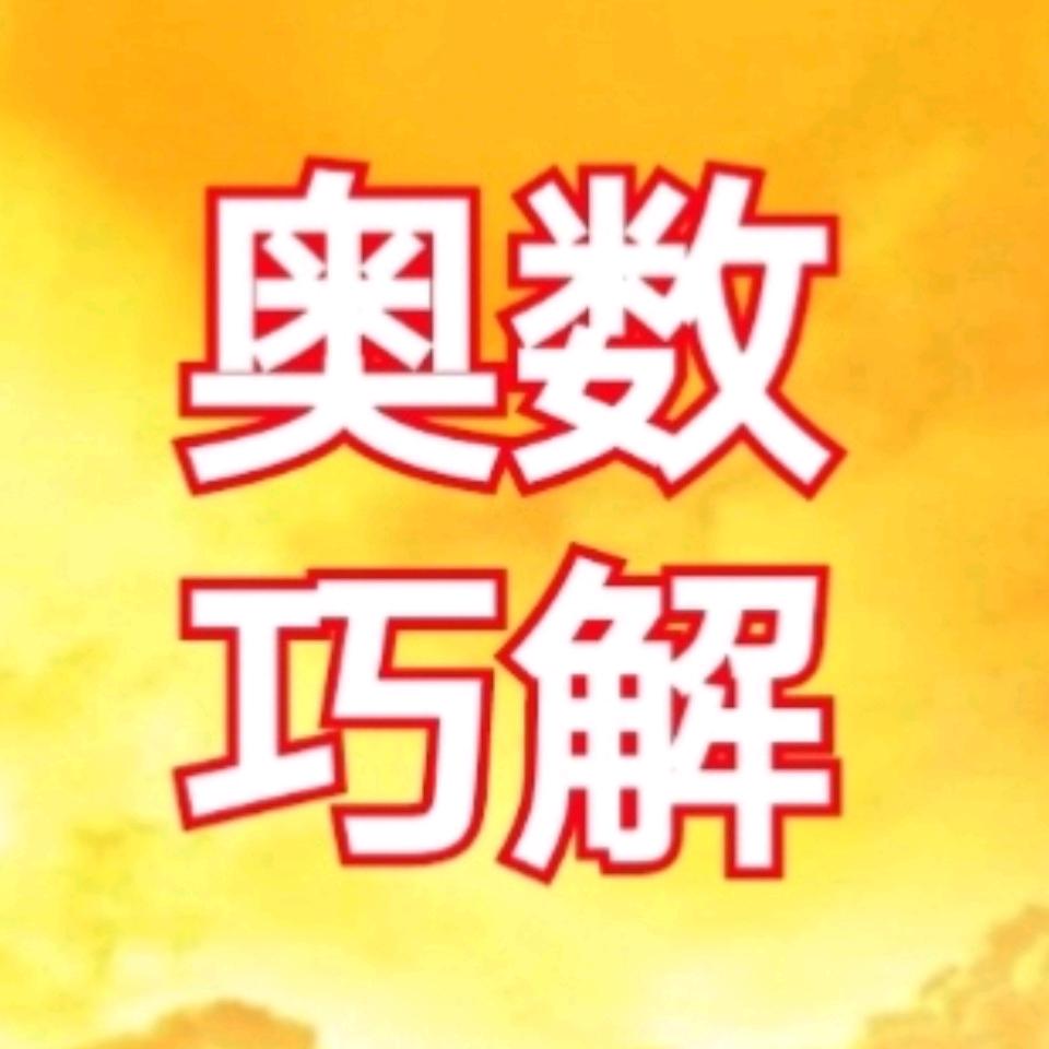 奥数巧解