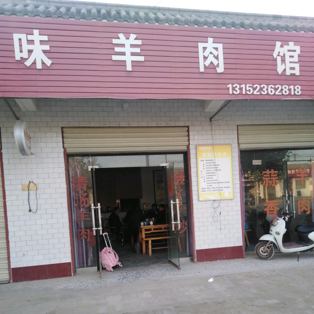 真味羊肉馆