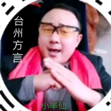 温岭小半仙港方言
