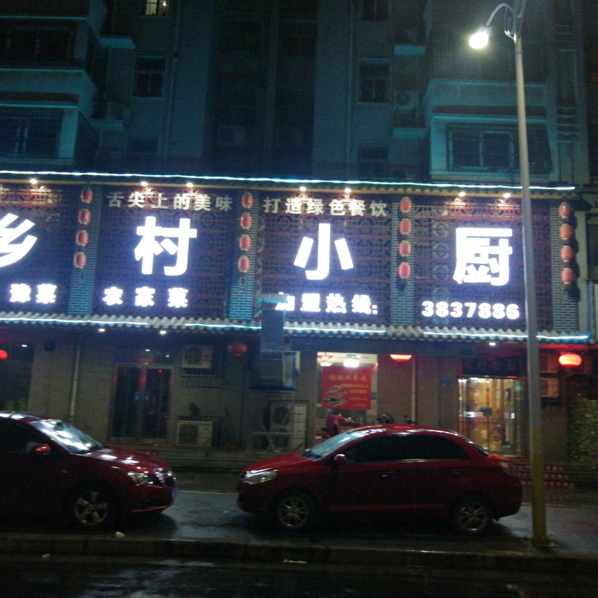 乡村小厨